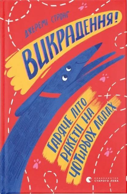 Викрадення! Гаряче літо Ракети на чотирьох лапах — Джеремі Стронґ
