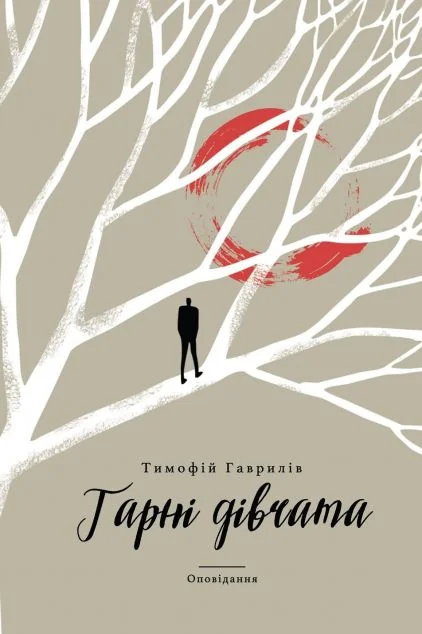 Гарні дівчата — Видавництво Анетти Антоненко