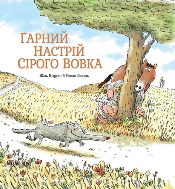 Гарний настрій Сірого Вовка — Жиль Бізуерн