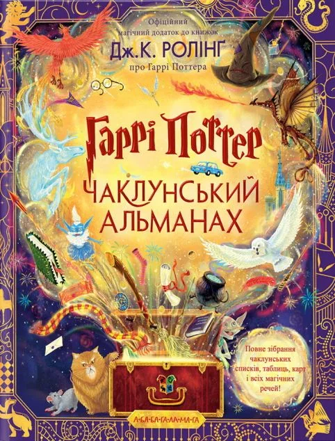 Гаррі Поттер. Чаклунський альманах — Джоан Ролінґ