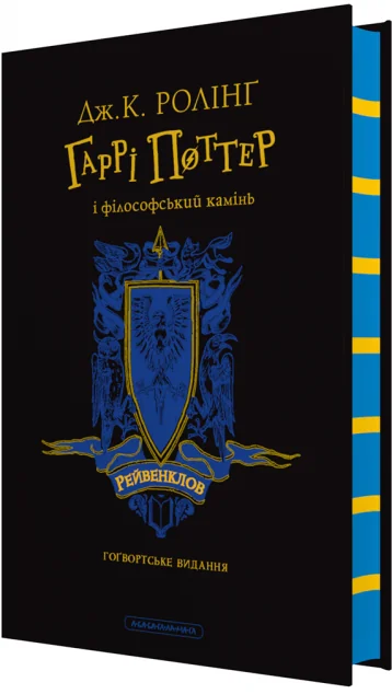 Гаррі Поттер і філософський камінь. Рейвенкловське видання