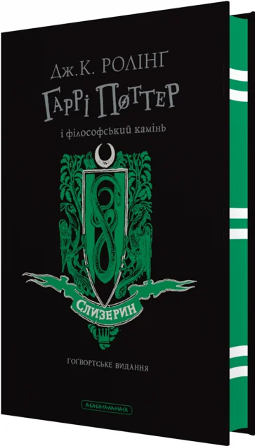 Гаррі Поттер і філософський камінь. Слизеринське видання