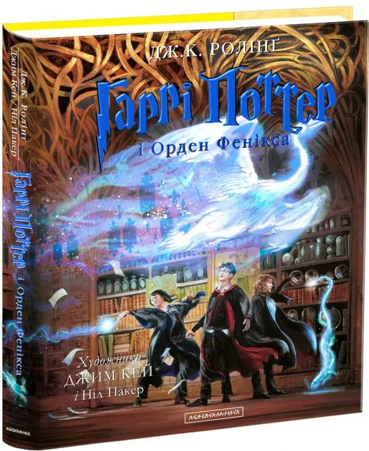 Гаррі Поттер і Орден Фенікса. Велике ілюстроване видання