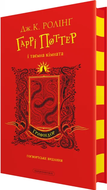 Гаррі Поттер і таємна кімната. Ґрифіндорське видання — Джоан Ролінґ