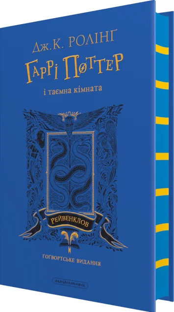 Гаррі Поттер і таємна кімната. Рейвенкловське видання