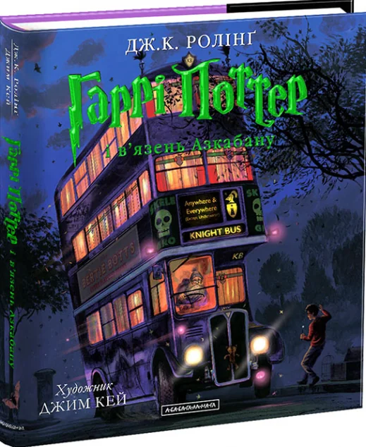 Гаррі Поттер і в’язень Азкабану. Велике ілюстроване видання
