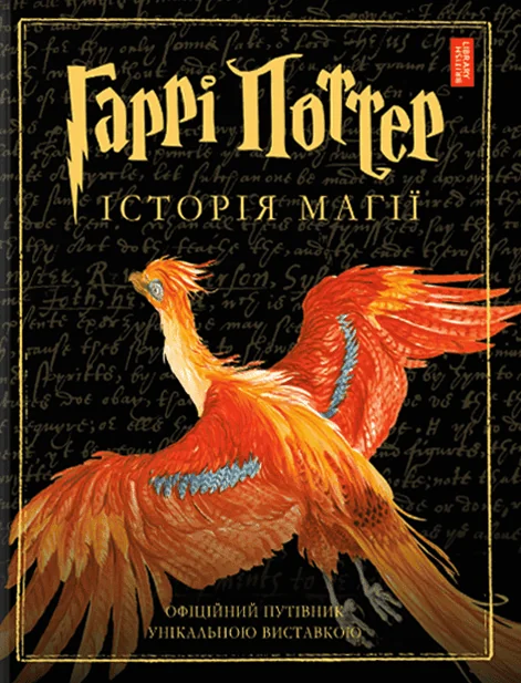 Гаррі Поттер. Історія магії — Джоан Ролінґ