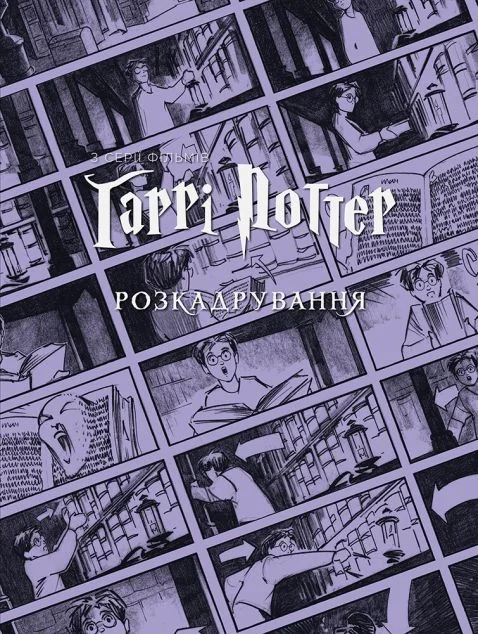 Гаррі Поттер: розкадрування — ArtHuss