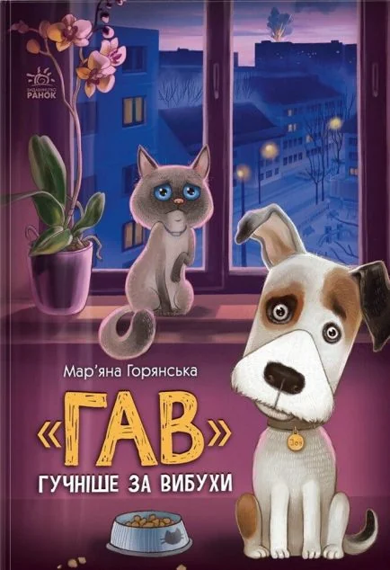 «Гав» гучніше за вибухи — Мар'яна Горянська