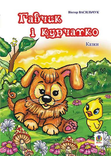 Гавчик і курчатко — Віктор Васильчук