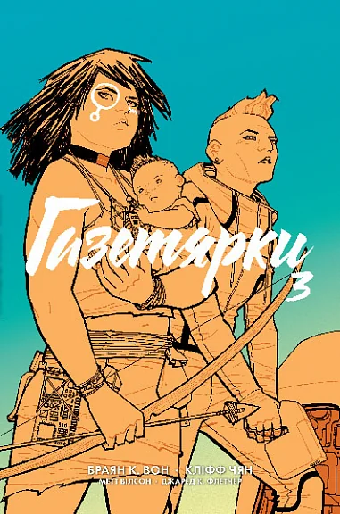 Газетярки. Книга 3 — Богдан