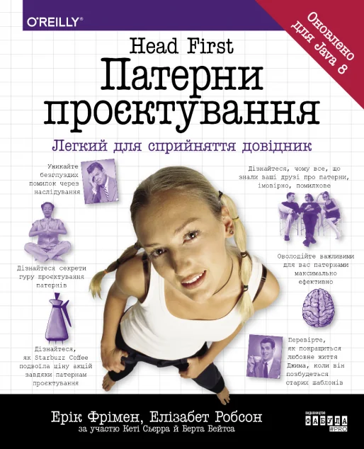 Head First. Патерни проєктування — Ерік Фрімен, Елізабет Робсон, Кеті Сьєрра, Берт Бейтс