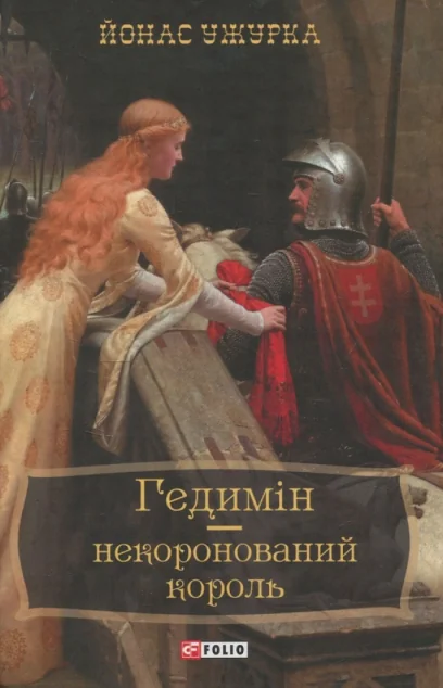 Гедимін — некоронований король — Йонас Ужурка