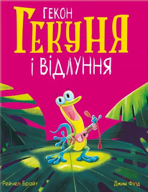 Гекон Гекуня і відлуння — Рейчел Брайт