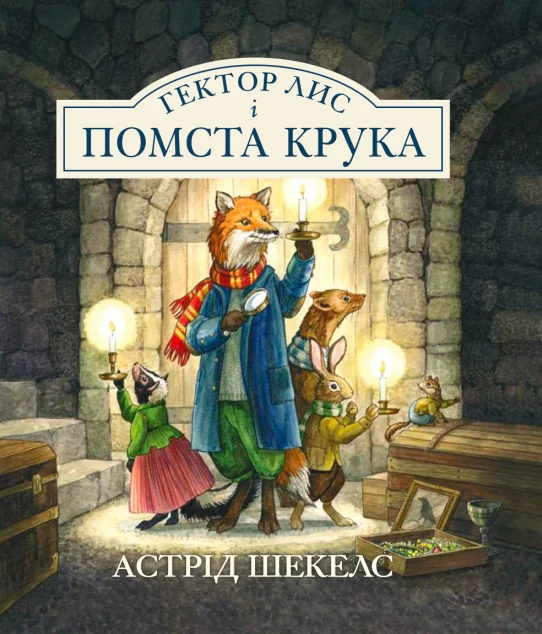 Гектор Лис і помста Крука — Читаріум