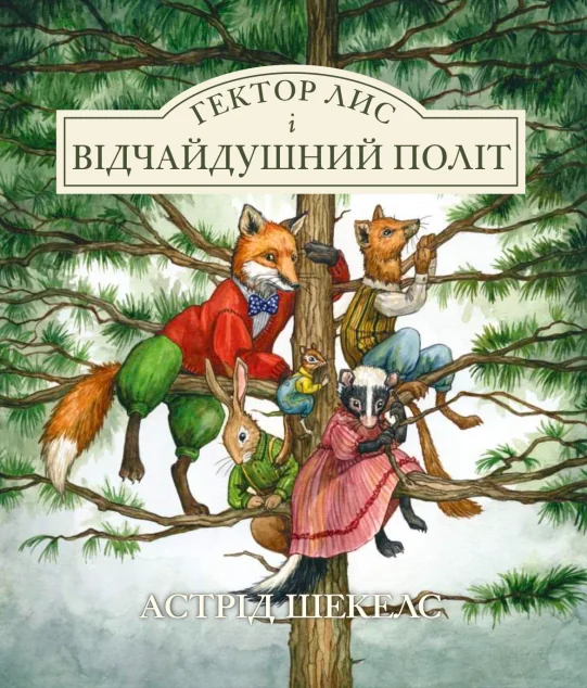 Гектор лис і відчайдушний політ — Читаріум
