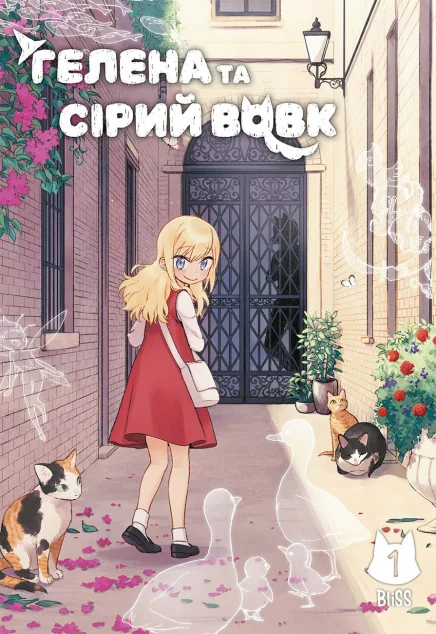 Гелена та Сірий Вовк. Том 1 — MAL'OPUS