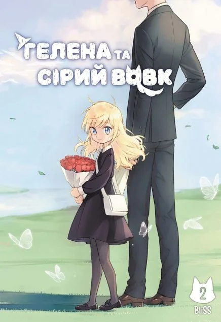 Гелена та Сірий Вовк. Том 2 — MAL'OPUS