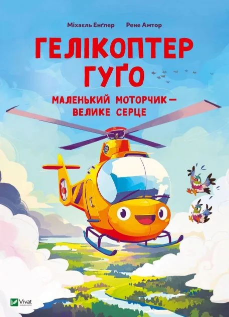 Гелікоптер Гуґо