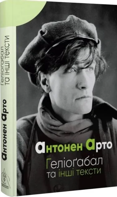 Геліоґабал та інші тексти — Видавництво Жупанського