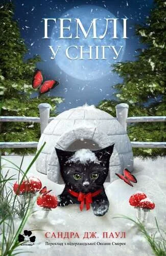 Гемлі у снігу — Чорні вівці