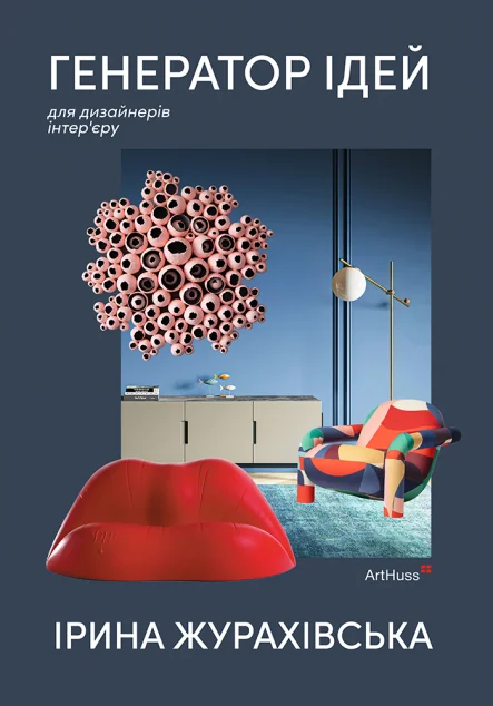 Генератор ідей — ArtHuss