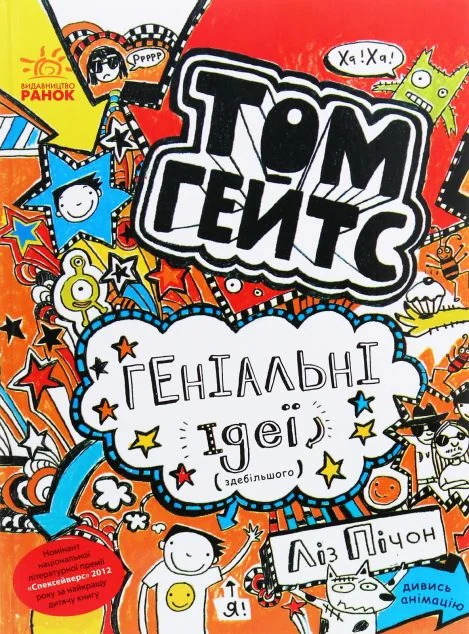 Геніальні ідеї (здебільшого) — Ліз Пічон