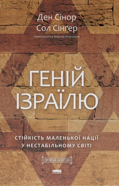 Геній Ізраїлю