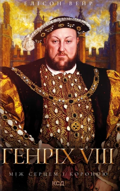 Генріх VIII. Між серцем і короною — КСД