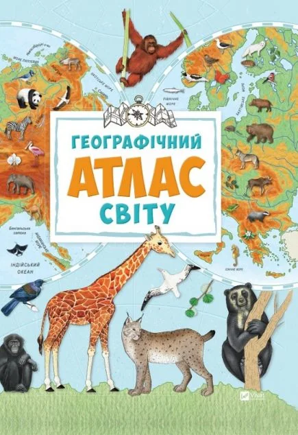 Географічний атлас світу — Марія Жученко