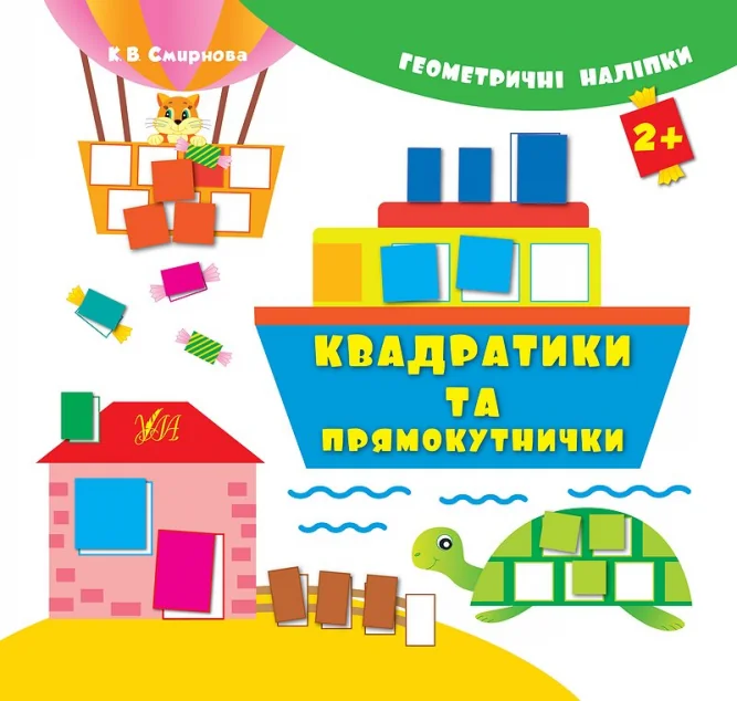Геометричні наліпки. Квадратики та прямокутнички — Катерина Смирнова