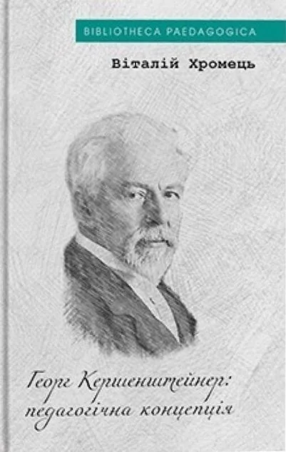 Георг Кершенштайнер: педагогічна концепція
