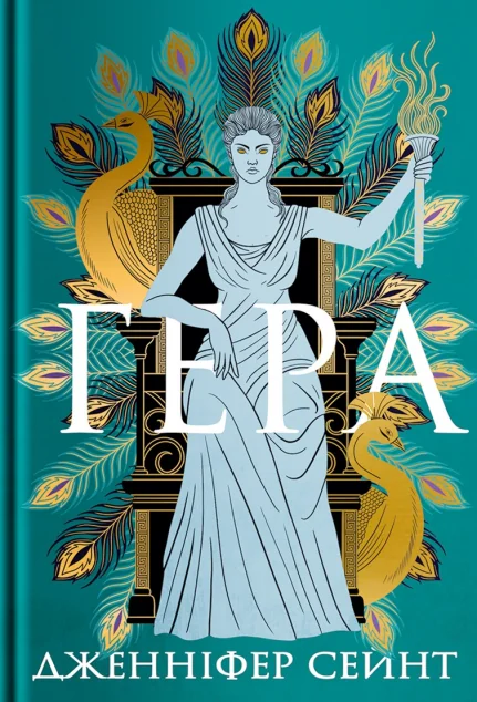 Гера — Yakaboo Publishing