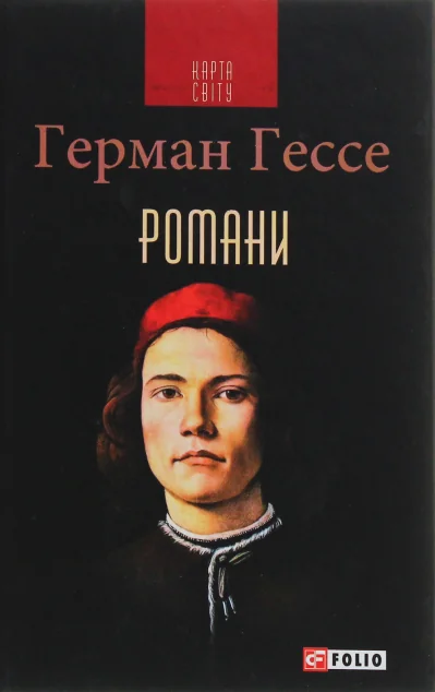 Герман Гессе. Романи — Герман Гессе