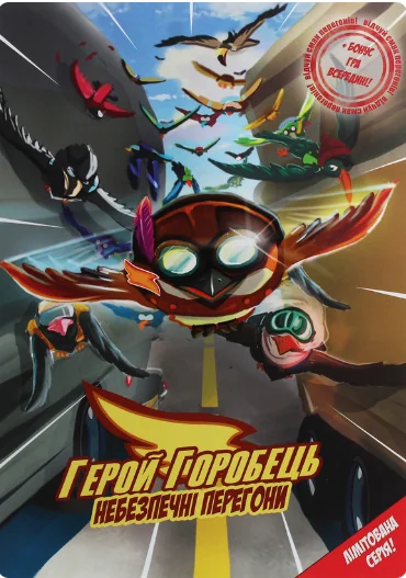 Герой Горобець. Небезпечні перегони — ТУТ