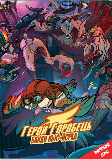 Герой Горобець. Банди Нью-Йорка — ТУТ
