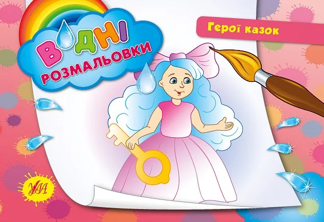 Герої казок. Водні розмальовки — Ольга Конобевська