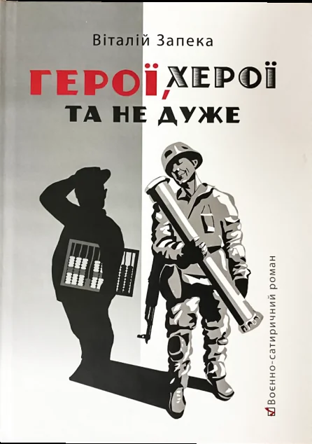 Герої, херої та не дуже — Білка