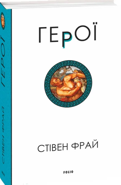 Герої — Стівен Фрай