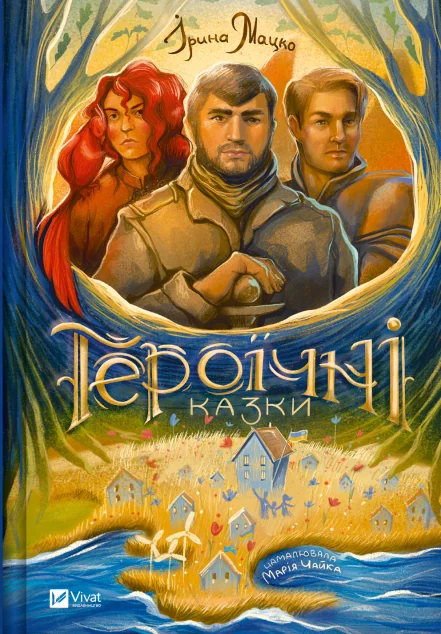 Героїчні казки — Ірина Мацко