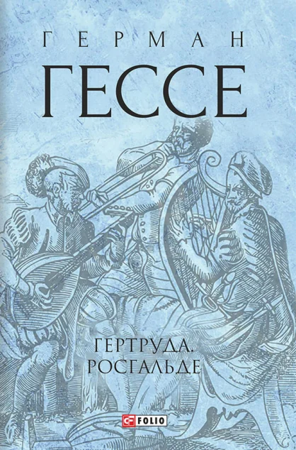 Гертруда. Росгальде — Герман Гессе