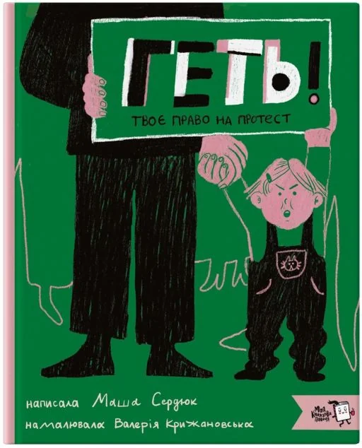 Геть! Твоє право на протест