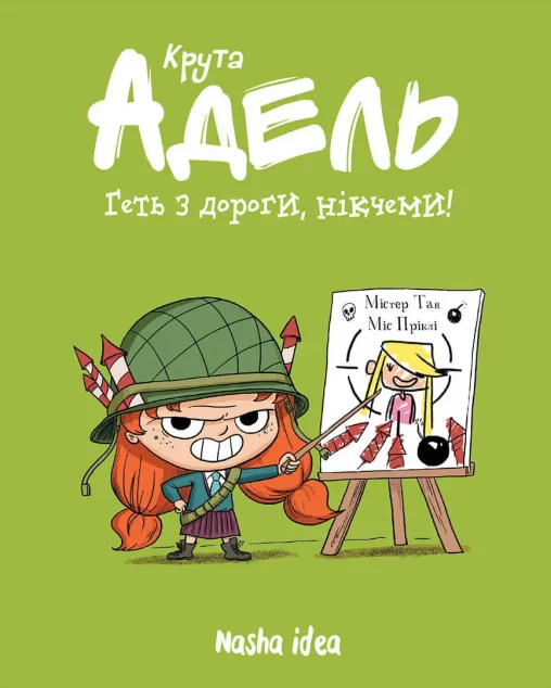 Геть з дороги, нікчеми! — Містер Тан