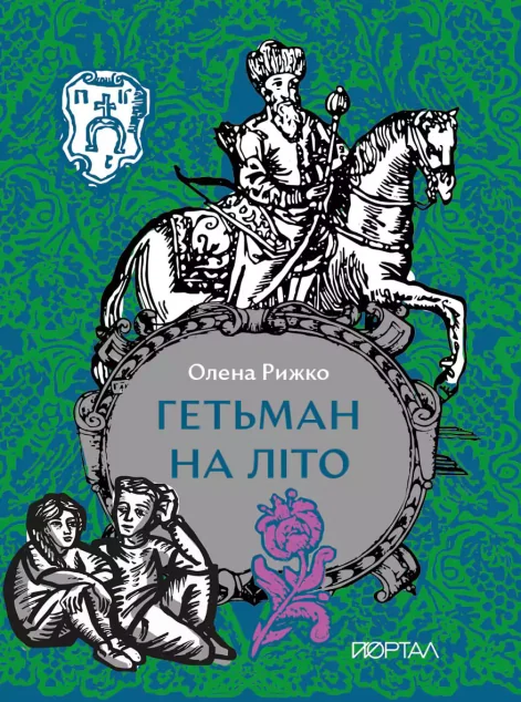 Гетьман на літо — Олена Рижко
