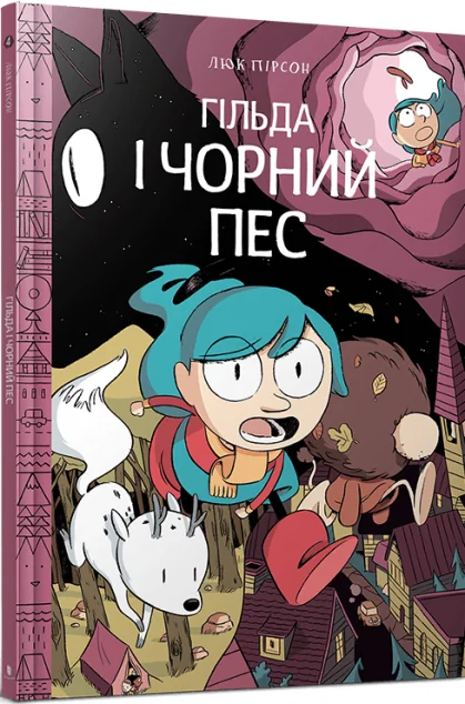Гільда і чорний пес — Люк Пірсон