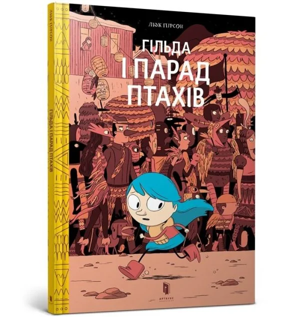 Гільда і Парад Птахів — Люк Пірсон
