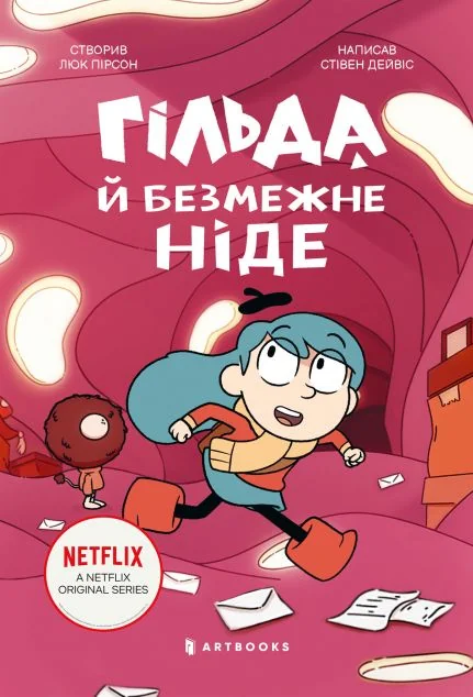 Гільда й безмежне Ніде