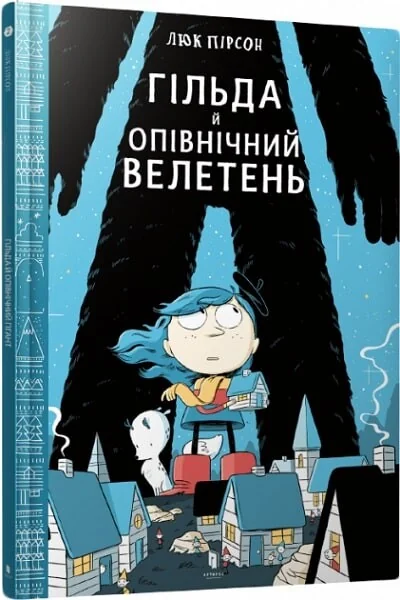 Гільда й Опівнічний Велетень