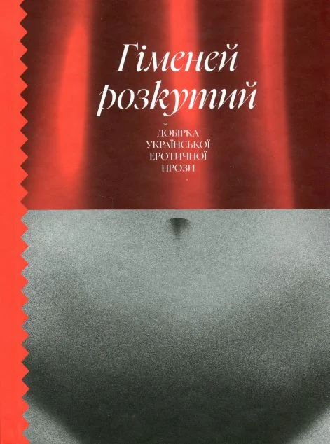 Гіменей розкутий — Ще одну сторінку