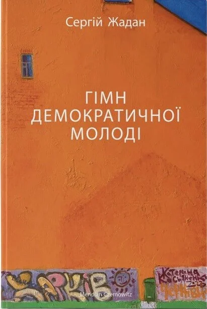Гімн демократичної молоді — Сергій Жадан